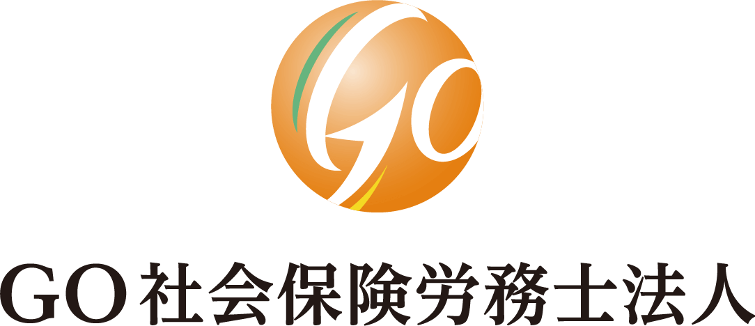 GO社会保険労務士法人